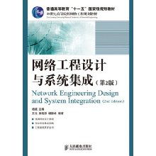 網(wǎng)絡(luò)工程設(shè)計(jì)與系統(tǒng)集成——國家級(jí)規(guī)劃教材綜述