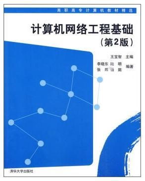 計算機網絡工程基礎第二版 構建現代IT技能的基石